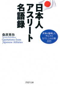 日本人アスリート名語録 - 世界が驚嘆した「サムライ・なでしこ」の言葉185