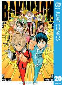 バクマン。 モノクロ版 20 ジャンプコミックスDIGITAL