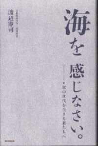 海を感じなさい。　次の世代を生きる君たちへ