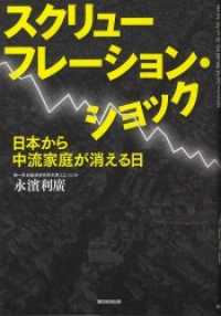 スクリューフレーション・ショック　日本から中流家庭が消える日