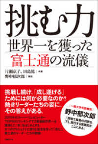 挑む力　世界一を獲った富士通の流儀