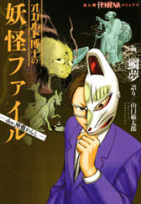 オカルト博士の妖怪ファイル -doc.座敷わらし- HONKOWAコミックス