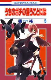 花とゆめコミックス<br> うちのポチの言うことには　5巻