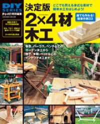 決定版 2×4材木工 DIYシリーズ