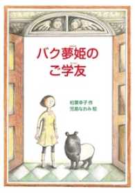 バク夢姫のご学友 偕成社ワンダーランド