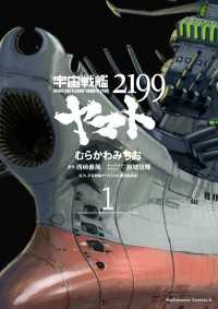 宇宙戦艦ヤマト2199(1) / むらかわみちお/西崎義展 <電子版 宇宙戦艦ヤマト2199(1) / むらかわみちお/西崎義展 <電子版