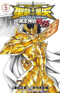 少年チャンピオンコミックス<br> 聖闘士星矢ＴＨＥ　ＬＯＳＴ　ＣＡＮＶＡＳ冥王神話外伝 〈５〉