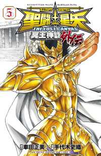 聖闘士星矢 THE LOST CANVAS 冥王神話外伝　5 少年チャンピオン・コミックス