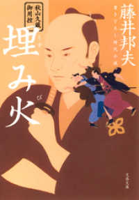 秋山久蔵御用控　埋み火（うずみび）