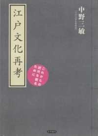 江戸文化再考　これからの近代を創るために 古典ルネッサンス