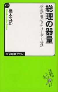 中公新書ラクレ<br> 総理の器量　政治記者が見たリーダー秘話