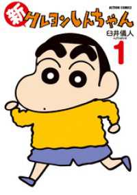 新クレヨンしんちゃん　1巻 アクションコミックス