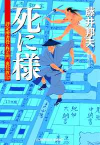 死に様 - 評定所書役・柊左門裏仕置７