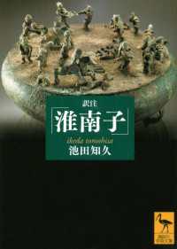 訳注『淮南子』　増補改訂版【電子書籍】 講談社学術文庫