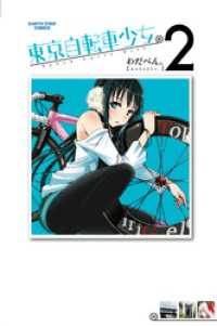 アース・スターコミックス<br> 東京自転車少女。(2)
