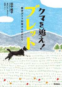 動物感動ノンフィクション<br> クマを追え！ ブレット - 軽井沢クマ対策犬ものがたり