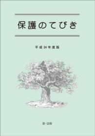 保護のてびき 〈平成２４年度版〉