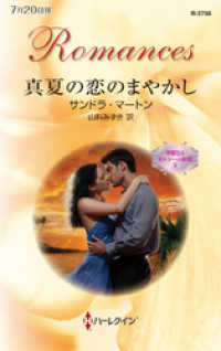 真夏の恋のまやかし　華麗なるオルシーニ姉妹 ＩＩ ハーレクイン