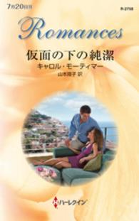 仮面の下の純潔 ハーレクイン・ロマンス