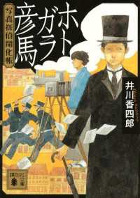 講談社文庫<br> ホトガラ彦馬　写真探偵開化帳