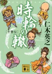時輪の轍　千里伝 講談社文庫