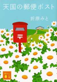 講談社文庫<br> 天国の郵便ポスト