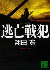 講談社文庫<br> 逃亡戦犯