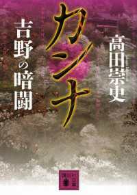 カンナ 吉野の暗闘