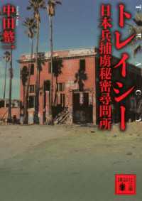 講談社文庫<br> トレイシー　日本兵捕虜秘密尋問所