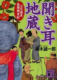 講談社文庫<br> 聞き耳地蔵　立ち退き長屋顛末記