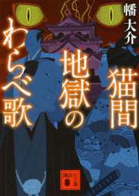 講談社文庫<br> 猫間地獄のわらべ歌