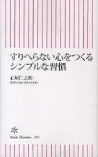 朝日新書<br> すりへらない心をつくる　シンプルな習慣