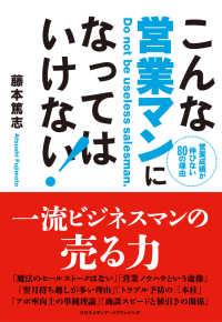 こんな営業マンになってはいけない！ - 営業成績が伸びない８０の理由