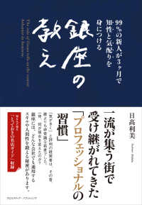 銀座の教え - ９９％の新人が３ケ月で知性と気配りを身につける