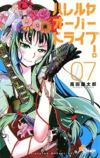 ゲッサン少年サンデーコミックス<br> ハレルヤオーバードライブ！（７）