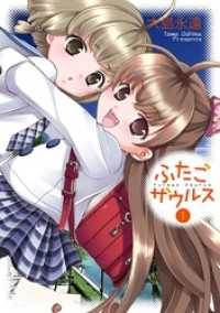 ビッグガンガンコミックス<br> ふたごザウルス1巻
