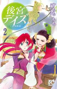 後宮デイズ～七星国物語～　2