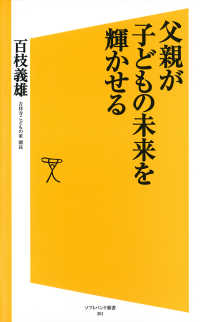 父親が子どもの未来を輝かせる SB新書