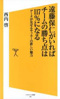 遠藤保仁がいればチームの勝ち点は117％になる　データが見せるサッカーの新しい魅力 SB新書