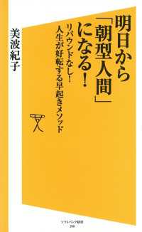 明日から「朝型人間」になる！　リバウンドなし！人生が好転する早起きメソッド