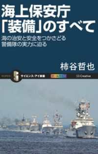 海上保安庁「装備」のすべて　海の治安と安全をつかさどる警備隊の実力に迫る サイエンス・アイ新書