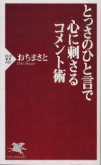 とっさのひと言で心に刺さるコメント術