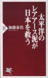 太平洋のレアアース泥が日本を救う
