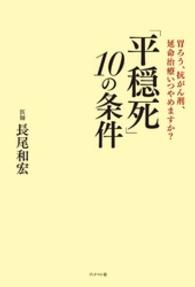 「平穏死」１０の条件 - 胃ろう、抗がん剤、延命治療いつやめますか？