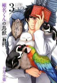 椎名くんの鳥獣百科（３） 月刊コミックアヴァルス