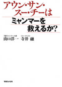 アウン・サン・スー・チーはミャンマーを救えるか？