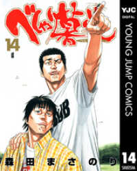 ヤングジャンプコミックスDIGITAL<br> べしゃり暮らし 14