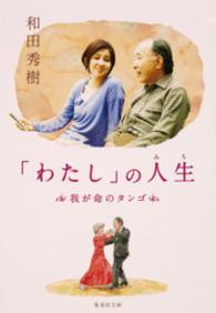 「わたし」の人生　我が命のタンゴ 集英社文庫