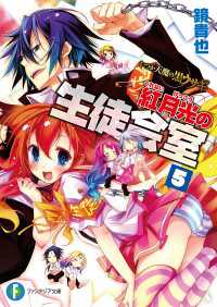 いつか天魔の黒ウサギ 紅月光の生徒会室5 鏡貴也 著者 榎宮祐 イラスト 電子版 紀伊國屋書店ウェブストア オンライン書店 本 雑誌の通販 電子書籍ストア