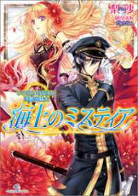 海上のミスティア 10 いつわりの女王と沈黙の騎士 一迅社文庫アイリス